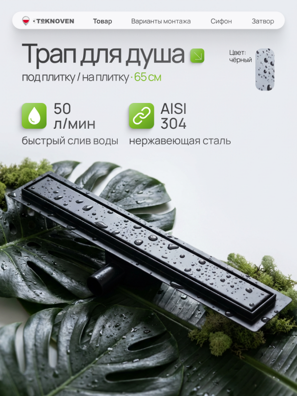 Душевой трап Teknoven с гидрозатвором (TN7D65CZ)	650мм*70мм  черный